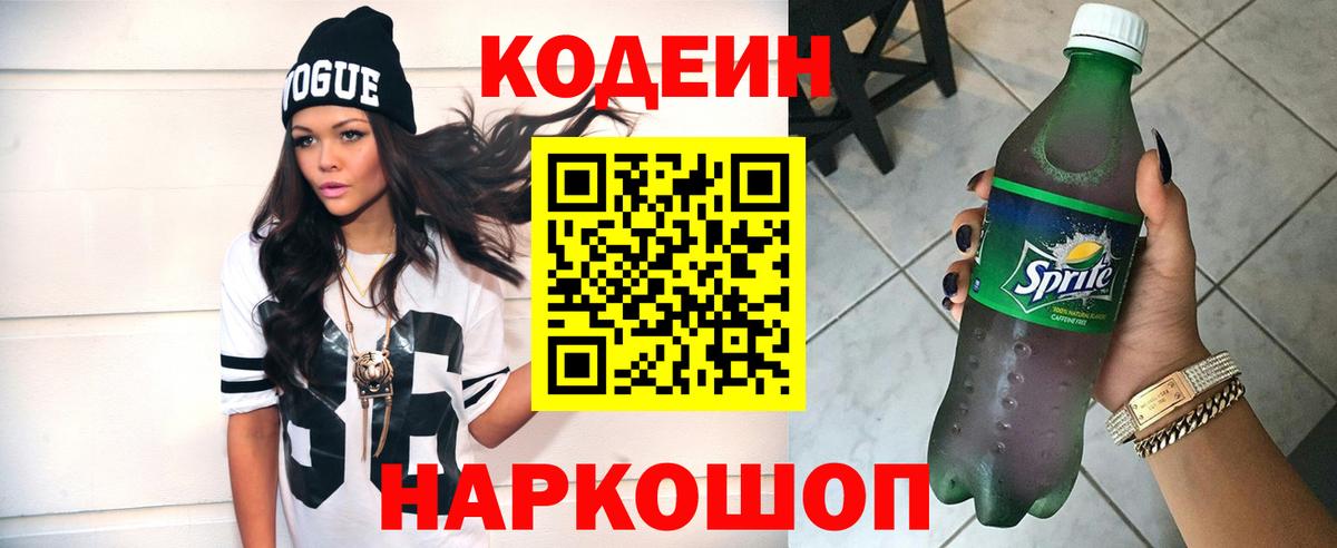 Codein Purple Drank Калуга
